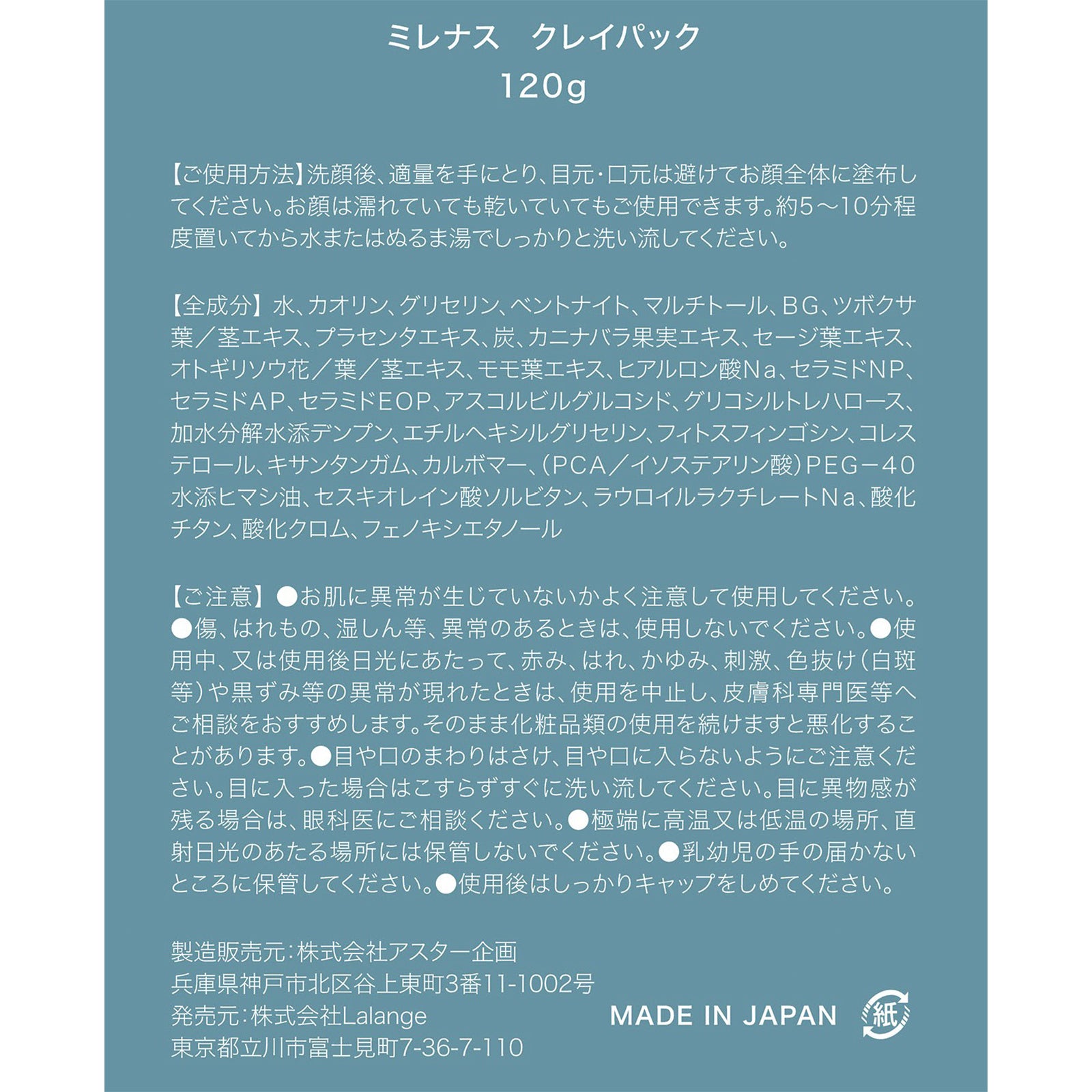 ミレナス 泥パック