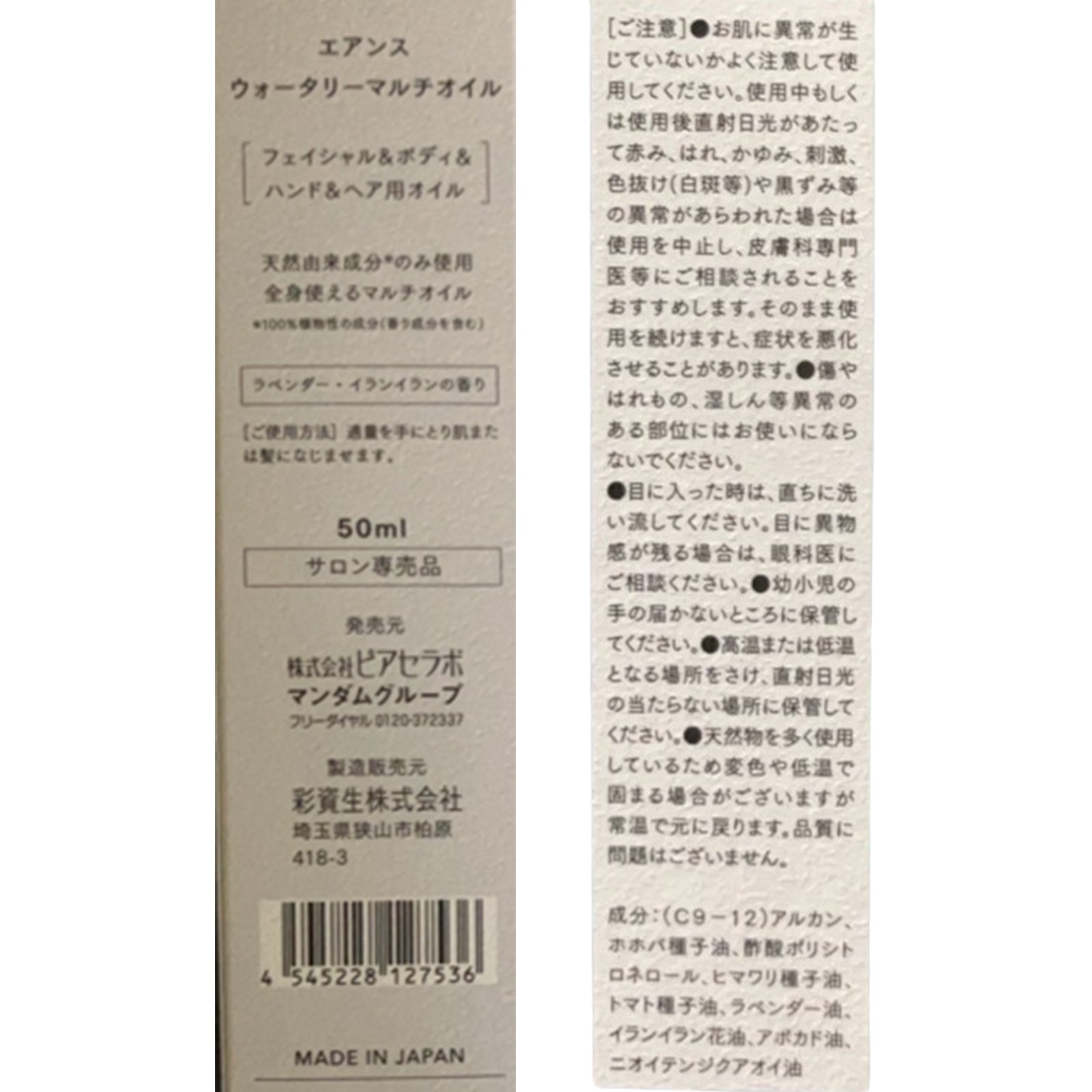 エアンス ウォータリーマルチオイル×1個/2個