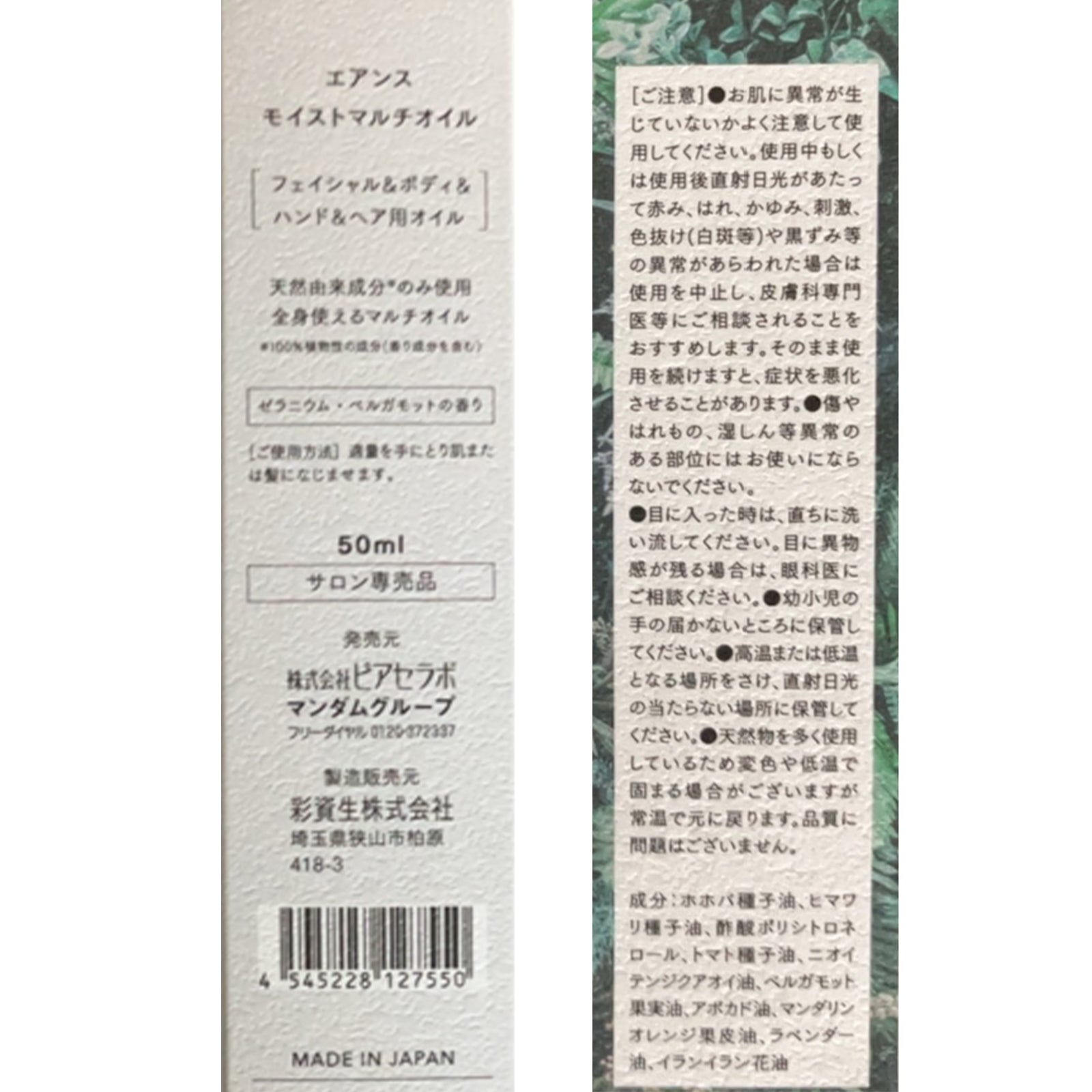 エアンス モイストマルチオイル×1個/2個