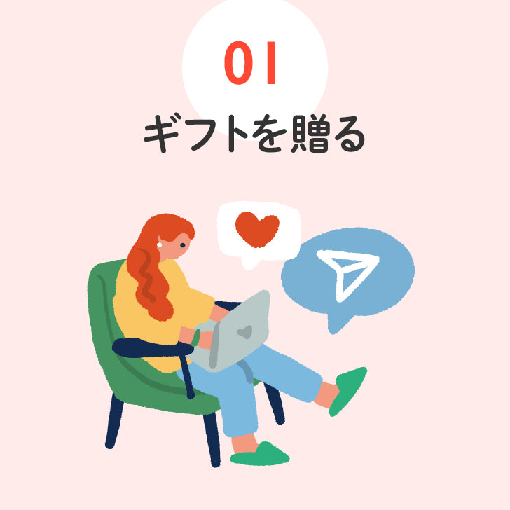 ギフトを贈る