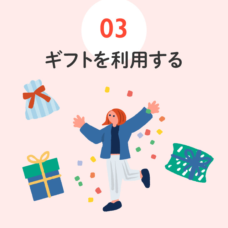ギフトを利用する