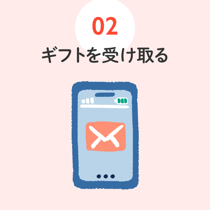 ギフトを受け取る